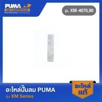 ราคา PUMA แผ่นวาล์วรุ่นแผ่นลิ้น 1 4 1 2 HP อะไหล่ปั๊มลม รุ่น TG XM 4070 90 (16297531086)