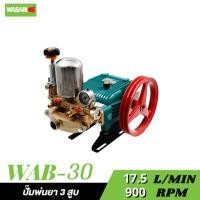 ราคา WASABI WAB 30 ปั๊มพ่นยา 3 สูบ เฉพาะตัว 1 ธรรมดา (25206550009)