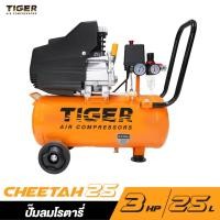 ราคา TIGER CHEETAH 25 ปั๊มลมโรตารี่ 3HP ถัง 25 ลิตร (23922220440)