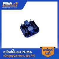 ราคา PUMA ปั๊มลมสายพาน 1 แรงม้า 92 ลิตร รุ่น PP-21