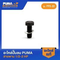 ราคา PUMA น็อตยึดฝาข้างแท็งค์ 1 2 2 HP 31 อะไหล่ปั๊มลมสายพาน รุ่น PP 2 PP 2P PP 22 PP 21 PP 32 (16595261910)