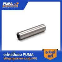 ราคา PUMA สลักลูกสูบ PUMA 1 2 HP 2 สูบ อะไหล่ปั๊มลมสายพาน รุ่น PP 21 PP 22 (15199256203)