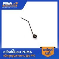 ราคา PUMA ขาเตะน้ำมันงอ PUMA 2 HP 3 สูบ 5 HP อะไหล่ปั๊มลมสายพาน รุ่น PP 32 PP 23 PP 23P PP 35 PP 35A PP 35P (23676277532)