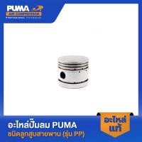 ราคา PUMA ลูกสูบ อะไหล่ปั๊มลม 3 5 HP รุ่น PP 23 PP 35 V1 ไม่แถมสลักลูกสูบ (22657248944)