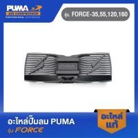 ราคา PUMA ฝาครอบกันร้อน อะไหล่ปั๊มลม รุ่น FORCE 35 55 120 160 (21089313809)