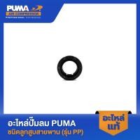 ราคา PUMA ซิลเพลาข้อเหวี่ยง อะไหล่ปั๊มลม 3 5 HP รุ่น PP23 PP23P PP35A PP35 30 50 11 (18093979535)