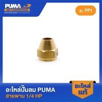 ราคา PUMA หัวแฟร์ 1 4 1 4 HP PP 1 อะไหล่ปั๊มลมสายพาน รุ่น PP 1 (23047662380)