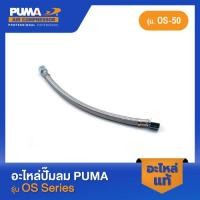 ราคา PUMA สายไฮโดรลิค ยาว 1 4 อะไหล่ปั๊มลม รุ่น OS 50 49 (16097808272)