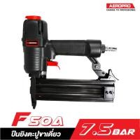 ราคา AEROPRO F50A ปืนยิงตะปูลมขาเดี่ยว (1932644841)