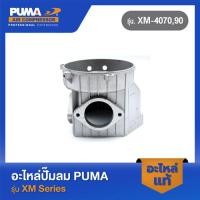 ราคา PUMA เสื้อแท็งค์ อะไหล่ปั๊มลม รุ่น XM 4070 90 V1 13 (23842610148)
