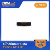 ราคา PUMA น็อตยึดเสื้อสูบกับเสื้อแท็งค์ 1 2 2 HP 3สูบ 13 อะไหล่ปั๊มลมสายพาน รุ่น PP 2 PP 2P PP 21 PP 22 PP 32 (23347828974)