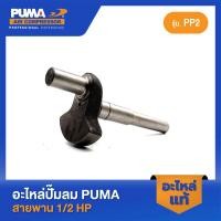 ราคา PUMA เพลาข้อเหวี่ยง PUMA 1 2 HP PP2 อะไหล่ปั๊มลมสายพาน รุ่น PP 2 (20681667261)