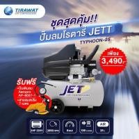 ราคา ชุดปั๊มลมโรตารี่ JETT TYPHOON 25 2HP ถัง 25 ลิตร พร้อมสายลมและปืนเติมลม (19486172498)