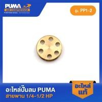 ราคา PUMA วาล์วไอดีเฉพาะวาล์ว PUMA 1 4 1 2 HP PP1 PP2 อะไหล่ปั๊มลมสายพาน รุ่น PP 1 PP 2 (16998063531)