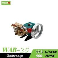 ราคา WASABI WAB 26 ปั๊มพ่นยา 3 สูบ เฉพาะตัว 3 4 อัตโนมัติ (25556549017)