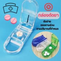 ราคา กล่องตัดยา ที่แบ่งเม็ดยา ที่ตัดยา pill cutter ที่แบ่งยา มีดตัดยาเม็ด (19682776428)
