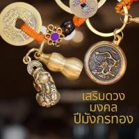 ราคา พวงกุญแจเสริมฮวงจุ้ย เหรียญ5จักรพรรดิ ปี่เซี๊ยะ น้ำเต้าเปิดได้ พวงกุญแจทองเหลือง มังกร เทพไฉ่ซิงเอี๊ยะ เห้งเจีย (23033907862)