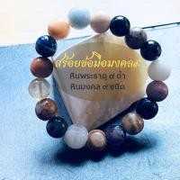 ราคา สร้อยข้อมือมงคล หินพระธาตุ ๙ ถ้ำ หินมงคล ๙ ชนิด (20793130447)
