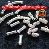 ราคา ราคาขายส่ง อะไหล่สร้อยลายไทย เงินแท้ 925 ขายถูก ราคาโรงงาน อะไหล่สร้อย ตะขอสร้อย diy (8832098577)