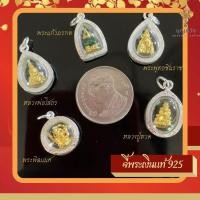 ราคา จี้พระ กรอบเงินแท้ 925 งานช่างไทย พระแก้วมรกต พระสิวลี หลวงปู่ทวด พระพุทธชินราช หลวงพ่อโสธร พระพิฒเนศ เจ้าแม่กวนอิม (11939356702)