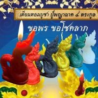 ราคา เทียนหอม เทียนบูชา ขอพรบูชาพญานาค 4 ตระกูล เทียนประทีป เทียนพญานาค เทียนบูชาพระ เทียน เทียนสปา (13120516225)