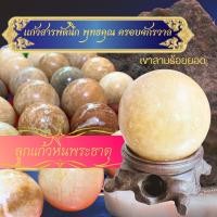 ราคา ลูกแก้วกลม หินพระธาตุ เขาสามร้อยยอด ลูกแก้วปรับฮวงจุ้ย พุทธคุณครอบจักรวาล หินพระธาตุแท้ หิน หินฮวงจุ้ย หินตั้งโต๊ะ (23872981949)