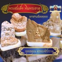 ราคา พระสมเด็จ พระสลัก หินพระธาตุ พุทธคุณครอบจักรวาล หินพระธาตุแท้ เขาสามร้อยยอด จี้หิน หิน หลวงปู่โต พระอุปคุต (23447279700)