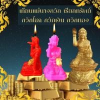 ราคา เทียนเรียกทรัพย์ แม่นางกวัก กวักโชคลาภ เทียนบวงสรวง เทียนพิธี เทียนสะเดาะเคราะห์ เทียนบูชาเทพ เทียนแก้กรรม เทียนขอพร (16820236124)