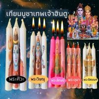 ราคา เทียนบูชา เทียนบวงสรวง มหาเทพ ฮินดู พ่อศิวะ พระวิษณุ แม่อุมา องค์พิฒเนศ (13721838210)