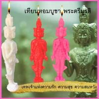 ราคา เทียนหอม บูชา พระตรีมูรติ เทพแห่งความรัก ความสุข ความสำเร็จ ประทีป เทียนหอม เทียนบูชาพระ เทียน เทียนสปา วาเลนไทน์ (13275261029)