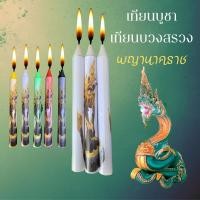 ราคา เทียนบูชา เทียนบวงสรวง พญานาคราช เสริมโชคลาภ เงินทอง บันดาลทรัพย์ เทียนบูชาเทพ เทียนหอม เทียนกลางแจ้ง พญานาค (12480692338)
