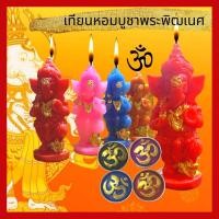 ราคา เทียนหอม บูชาพระพิฒเนศให้พร เทียนพระพิฒเนศ เทียนหอม บูชา พระพิฒเนศ เทพแห่งความสำเร็จ พระคเนศ เทียนบูชา (13822354807)
