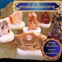 ราคา พระสมเด็จ พระสลัก หินพระธาตุ พุทธคุณครอบจักรวาล หินพระธาตุแท้ เขาสามร้อยยอด จี้หิน หิน หลวงปู่โต พระอุปคุต (11986886024)