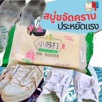 ราคา ก้อนซักผ้าขาว ก้อนใหญ่ สูตรลับความสะอาดหมดจด สบู่เบคกิ้งโซดา (21883106530)