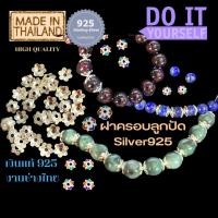 ราคา ฝาครอบ ตัวคั่นลูกปัด เงินแท้ 925 งานช่างไทย อะไหล่สร้อย อุปกรณ์ร้อยสร้อย เครื่องเงิน diy ลูกปัด สร้อยลูกปัด (13618183455)