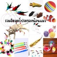 ราคา ของเล่นแมว ไม้ตกแมว ตุ๊กตาแคทนิป ไม้ล่อแมว บอลกรงหนู หนูไขลาน ตุ๊กตาหนู สปริงแมว ปลอกคอแมว (18132899147)