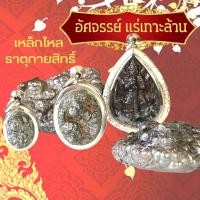 ราคา อัศจรรย์แร่เกาะล้าน เหล็กไหลแท้ ธาตุกายสิทธิ์ แคล้วคลาด จากภัยอันตรายทั้งปวง หินเหล็กไหล เหล็กไหลแท้ เหล็กไหลเกาะช้าง (20929233400)