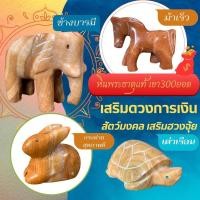 ราคา สัตว์มงคล เสริมดวงการเงิน หินพระธาตุแท้ เขา300ยอด เสริมฮวงจุ้ย ช้างหิน ม้าหิน กระต่ายหิน เต่าเรือน นกคุ่ม (24570568805)