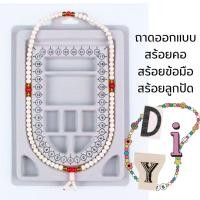 ราคา ถาดออกแบบสร้อยลูกปัด สร้อยคอ สร้อยข้อมือ เครื่องประดับ DIY (22950776371)
