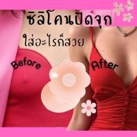 ราคา ซิลิโคนปิดหัวนม ปิดจุก ไร้ขอบ แผ่นใหญ่ ใช้ซ้ำได้หลายครั้ง (22682480710)