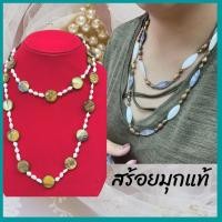 ราคา สร้อยคอมุกแท้ จากธรรมชาติ ความยาว 48 นิ้ว มุกน้ำจืดแท้ สร้อยคอ สร้อยมุก สร้อยยาว (12578937481)