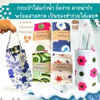 ราคา มีราคาส่ง กระเป๋าใส่แก้วน้ำ พร้อมสายคาด ของชำร่วย ใส่แก้วเยติได้ กระเป๋าผ้า (18545554304)