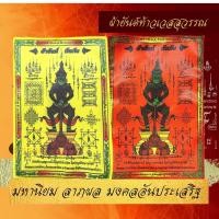 ราคา ผ้ายันต์ ผ้าต่วน ท้าวเวสสุวรรณ มหานิยม ลาภผล ป้องกันอันตราย มงคลอันประเสริฐ ผ้ายันต์ท้าวเวส (17609630874)