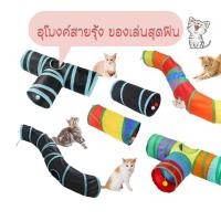 ราคา อุโมงค์สายรุ้ง ของเล่นสุดฟินสำหรับน้องแมว ของเล่นแมว อุโมงค์แมว อุโมงค์สัตว์เลี้ยง ของเล่นสัตว์เลี้ยง (21532317885)