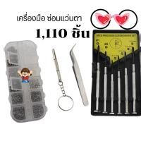 ราคา 1110ชิ้น ชุดไขควง สุดคุ้ม เครื่องมือซ่อมแว่นตา ไขควงชุด (19892287516)