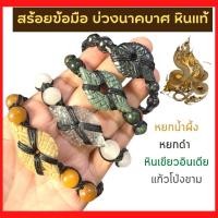 ราคา สร้อยข้อมือบ่วงนาคบาศ หินแท้ หยกแท้ สร้อยเชือกถัก กำไลหยกพม่า หยกเขียว บ่วงนาคบาศ กำไลหยกแท้ พญานาค นาคคู่ (17064625635)