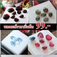 ราคา มามุงกันคร่า พลอยแท้ ราคาโรงงาน หัวพลอยทำแหวน ไพลิน มูนสโตน อความาลีน โกเมน ไหมทอง ลาพีส ลาบราดอไลท์ โครมไดออฟไซด์ (9221941711)