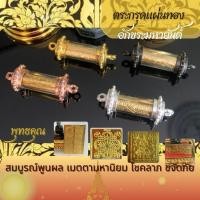 ราคา ชุดตะกรุดแผ่นทองยันต์ ตะกรุดไข่ปลา ยันต์อักขระมหามงคล พุทธคุณ หนุนดวง วาสนา บารมี แผ่นทอง แผ่นยันต์ ตะกุรุด (10125072829)