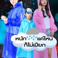 ราคา ฝนนี้ไม่มีเปียก เสื้อกันฝน EVA แบบพกพา สำหรับผู้ใหญ่และเด็ก เสื้อกันฝน ชุดกันฝนเด็ก ชุดกันฝนผู้ใหญ่ เสื้อกันฝนแบบหนา (14297517304)