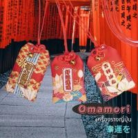 ราคา เครื่องรางญี่ปุ่น โอมาโมริ お守り ถุงโชคดี ถุงให้พร ของขวัญปีใหม่ ของชำร่วย ของขวัญราคาถูก ของฝากญี่ปุ่น ญี่ปุ่น (23705038230)